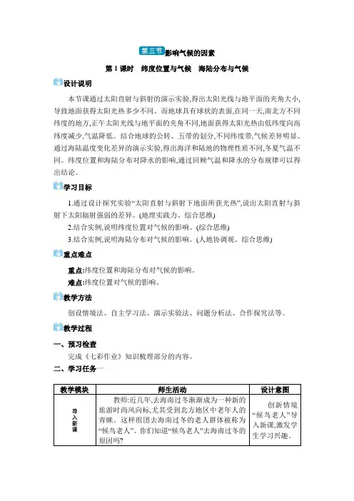 2024年湘教版七年级地理上册第五章世界的气候教学设计 第三节 影响气候的因素
