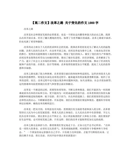 【高二作文】改革之路 关于变化的作文1000字