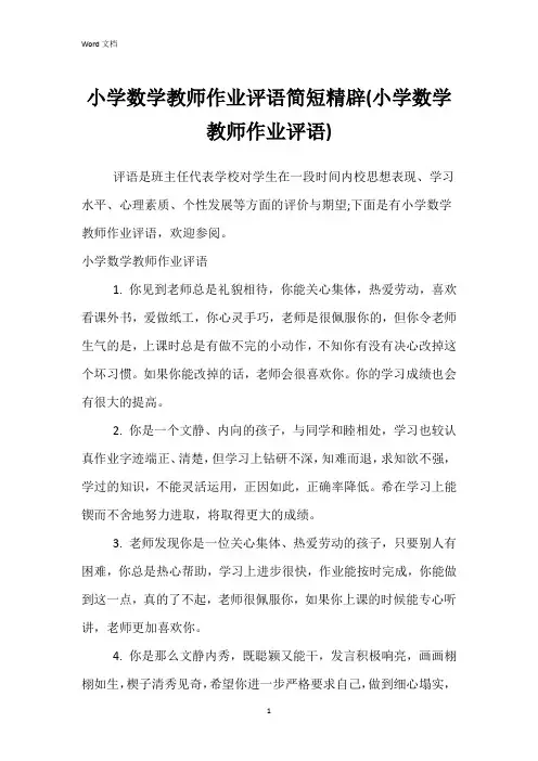 小学数学教师作业评语简短精辟(小学数学教师作业评语)