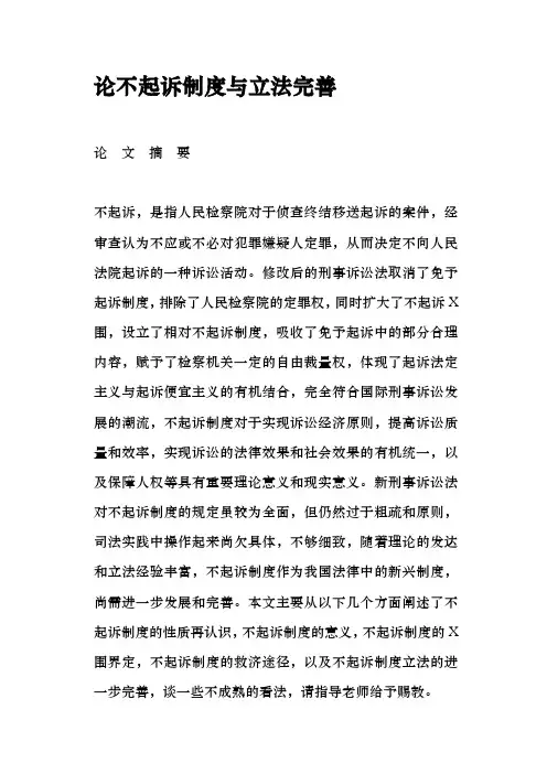 论不起诉制度与立法完善