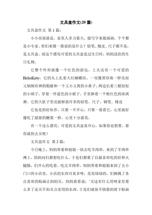 新整理文具盒作文(20篇)