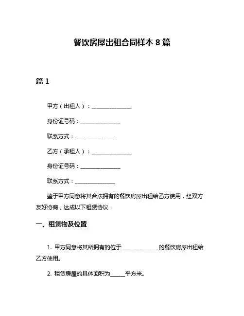 餐饮房屋出租合同样本8篇