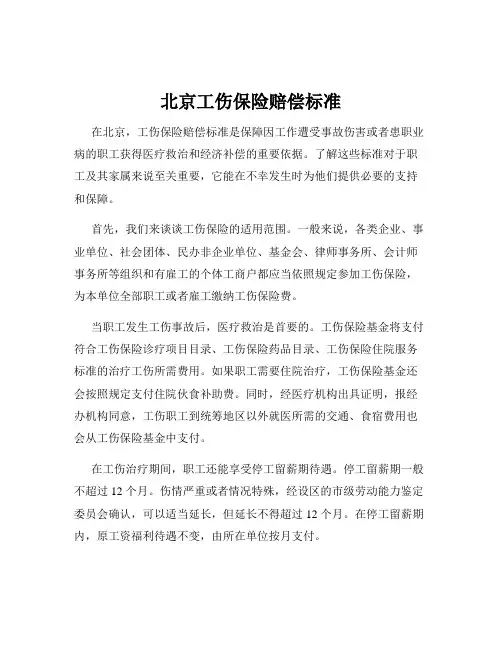 北京工伤保险赔偿标准