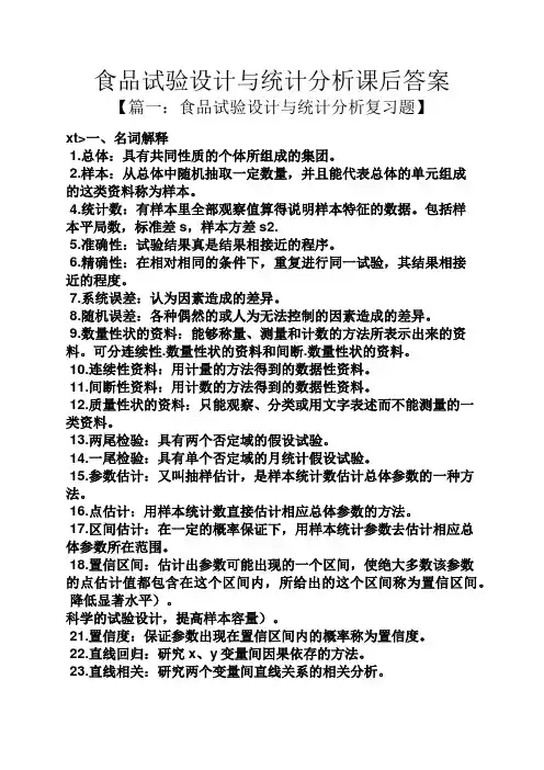 食品试验设计与统计分析课后答案