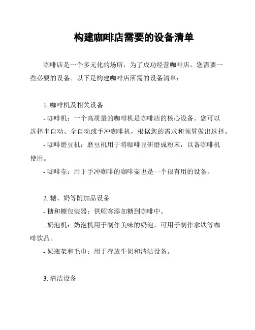 构建咖啡店需要的设备清单