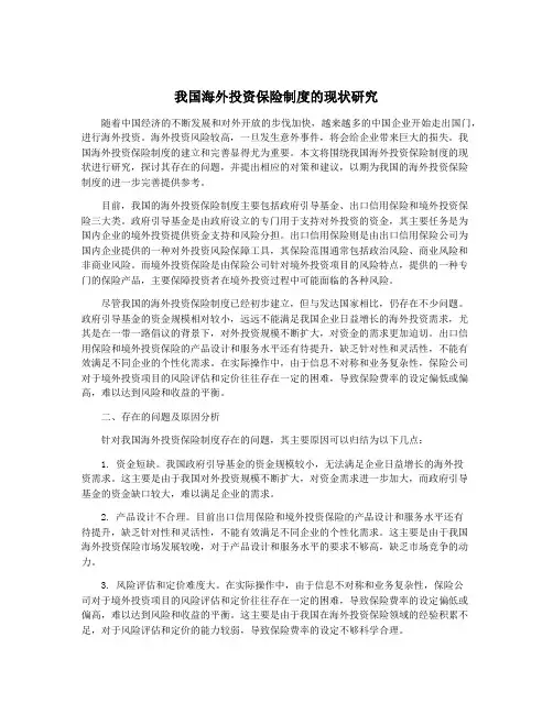 我国海外投资保险制度的现状研究
