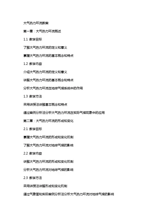 大气热力环流教案