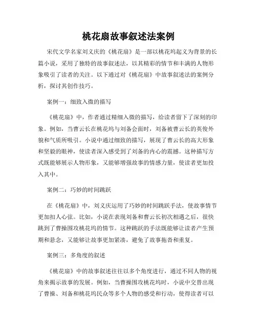 桃花扇故事叙述法案例