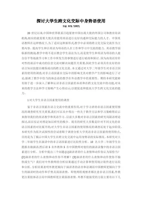 探讨大学生跨文化交际中身势语使用