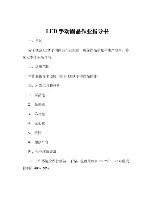 LED手动固晶作业指导书
