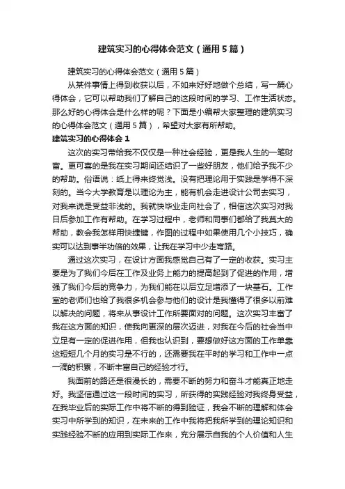 建筑实习的心得体会范文（通用5篇）