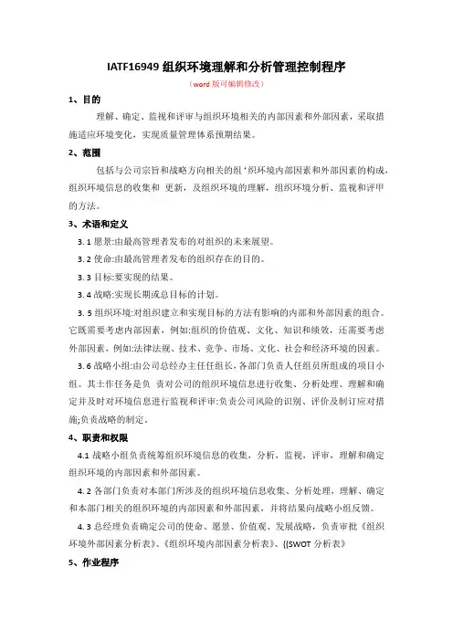 IATF16949组织环境理解和分析管理控制程序(适用其它各体系)