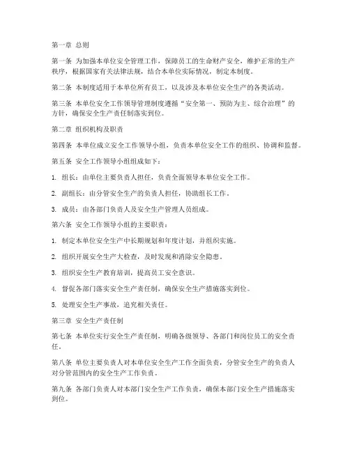 安全工作领导管理制度