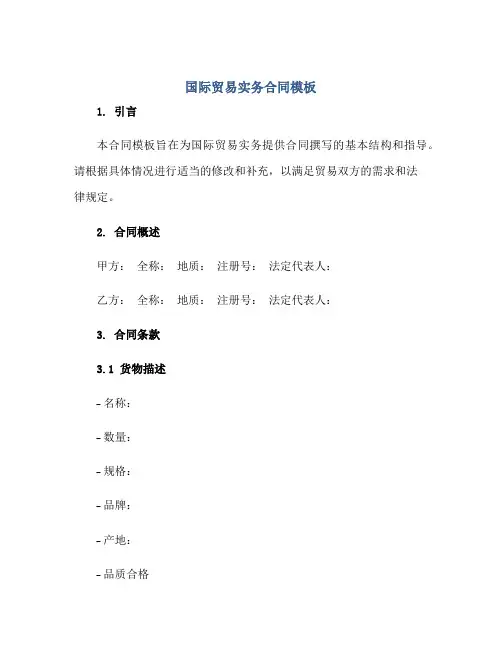国际贸易实务合同模板