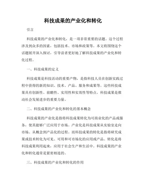 科技成果的产业化和转化