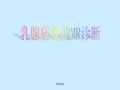 乳腺MRI诊断