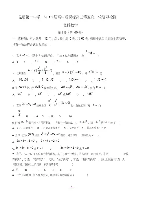 云南省昆明市第一中学2018届高三第五次月考数学(文)