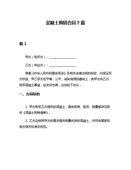 混凝土购销合同7篇