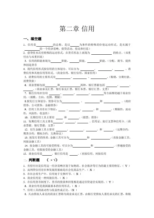 金融学各章练习题详尽版：第二章  信用