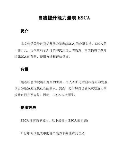 自我提升能力量表ESCA