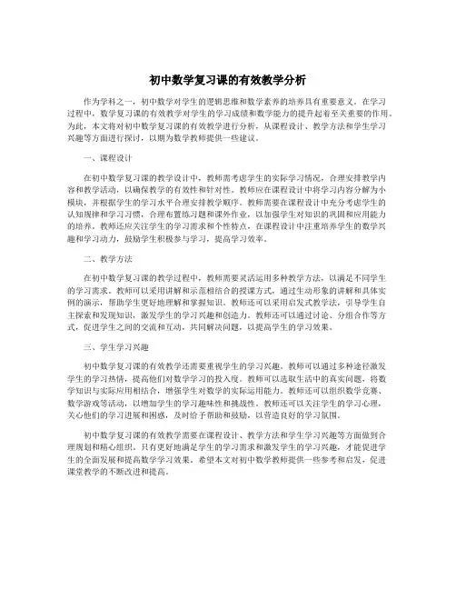 初中数学复习课的有效教学分析