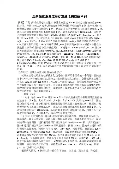 连续性血液滤过治疗重度低钠血症6例