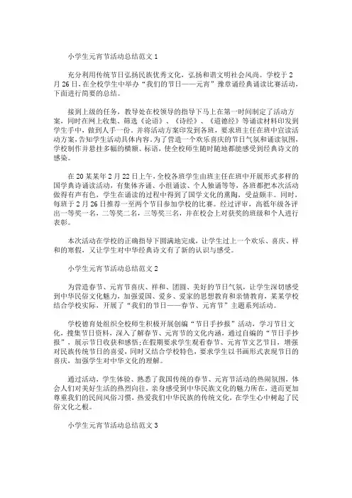 精选最新小学生元宵节活动总结范文6篇