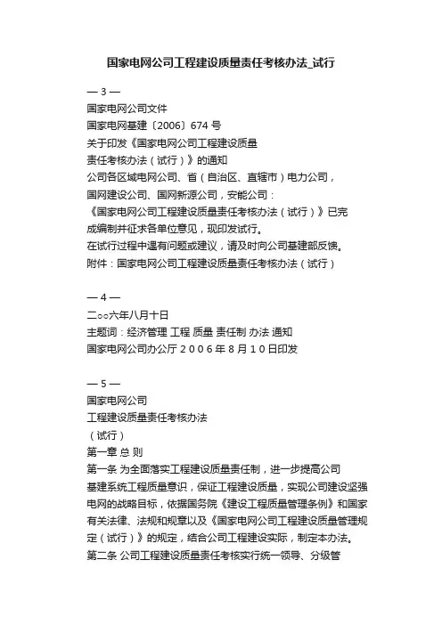 国家电网公司工程建设质量责任考核办法_试行