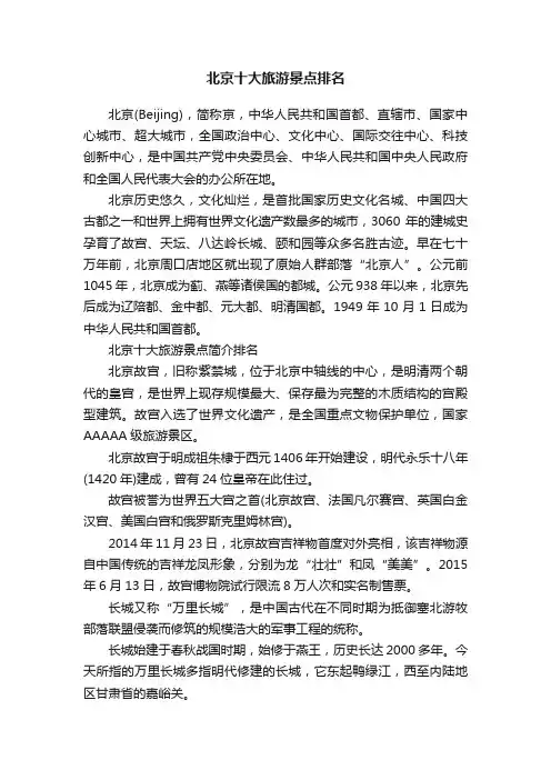 北京十大旅游景点排名
