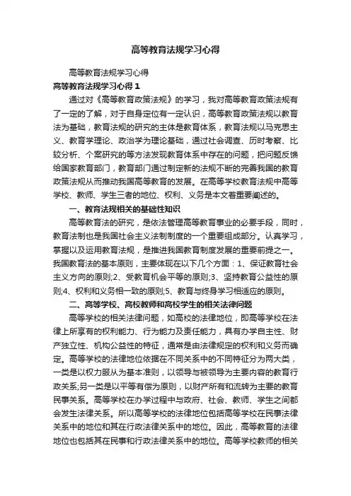 高等教育法规学习心得