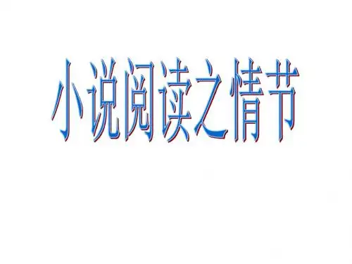 小说的情节