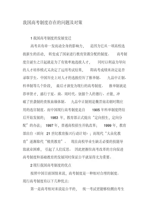 我国高考制度存在的问题及对策-最新文档