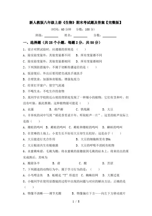 新人教版八年级上册《生物》期末考试题及答案【完整版】