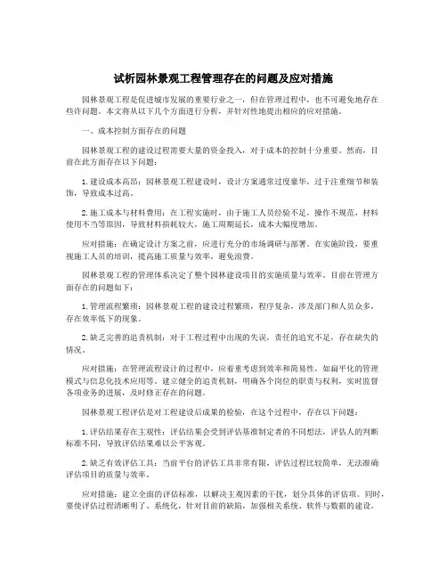试析园林景观工程管理存在的问题及应对措施