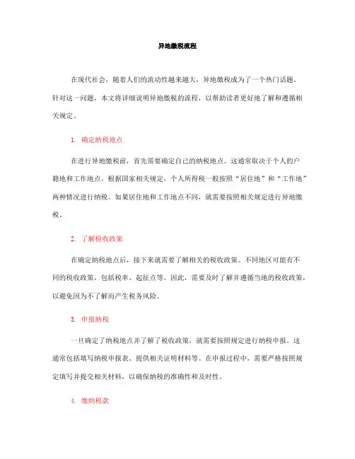 异地缴税流程(一)