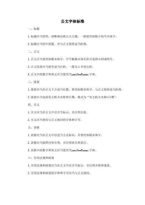 公文字体标准