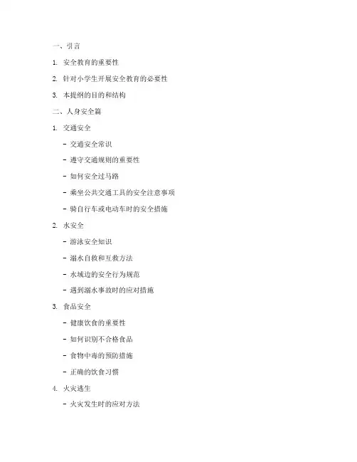给小学生的安全教育提纲
