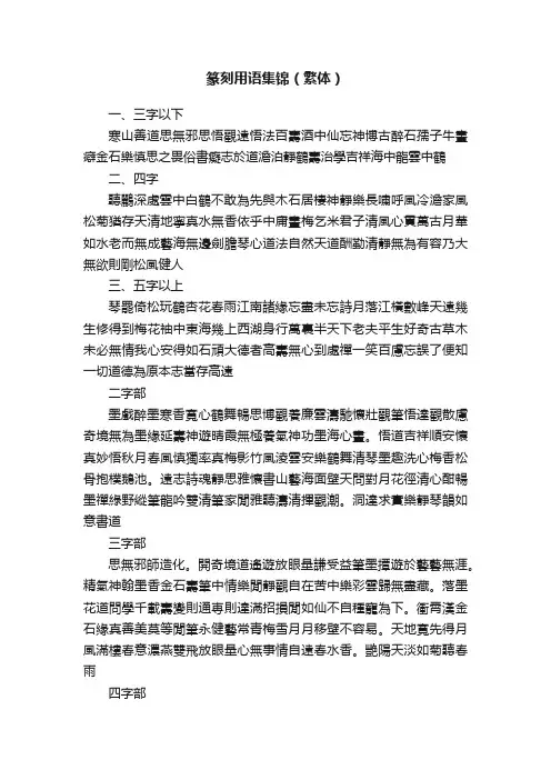 篆刻用语集锦（繁体）