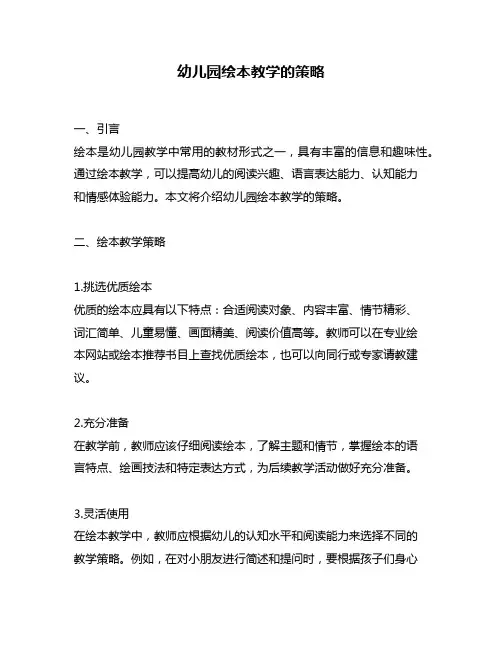 幼儿园绘本教学的策略