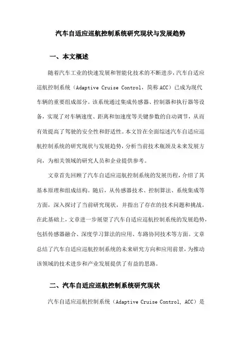 汽车自适应巡航控制系统研究现状与发展趋势