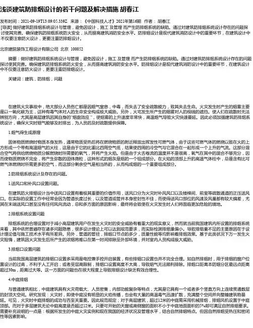 浅谈建筑防排烟设计的若干问题及解决措施胡春江