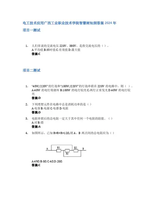 电工技术应用智慧树知到答案2024年广西工业职业技术学院