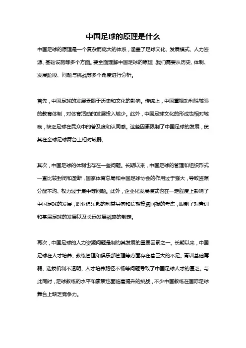 中国足球的原理是什么