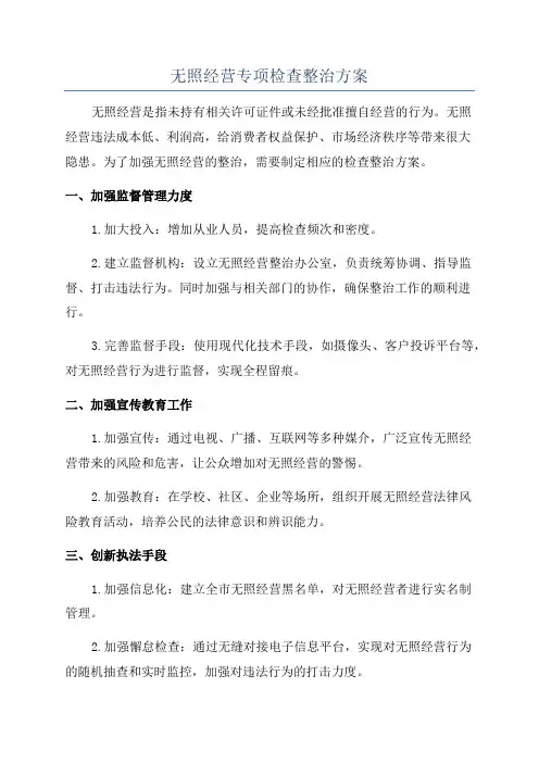 无照经营专项检查整治方案