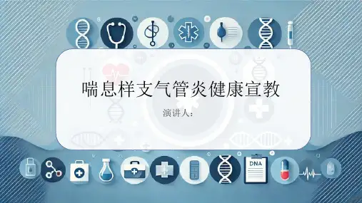 喘息样支气管炎健康宣教PPT