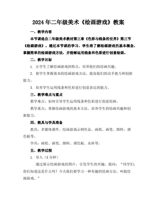 2024年二年级美术《绘画游戏》教案