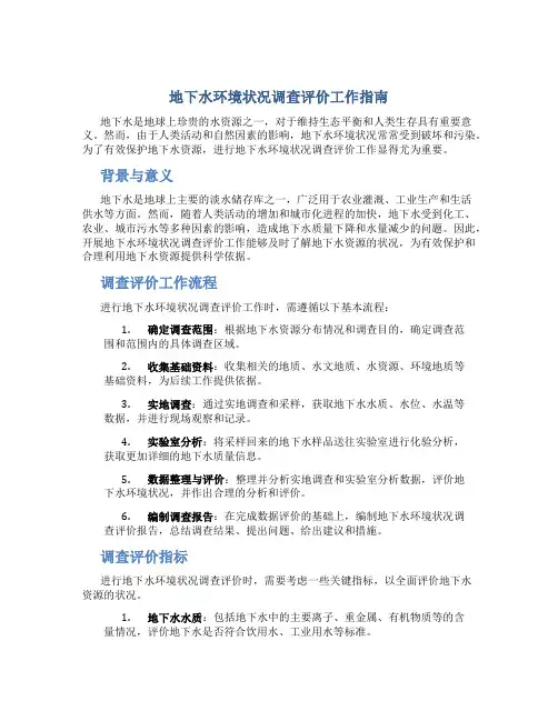地下水环境状况调查评价工作指南