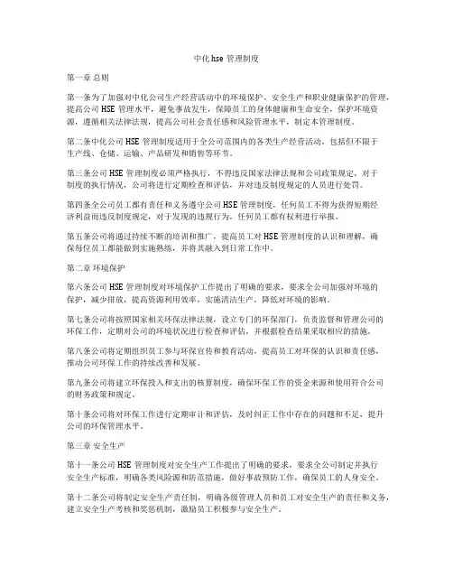 中化hse管理制度