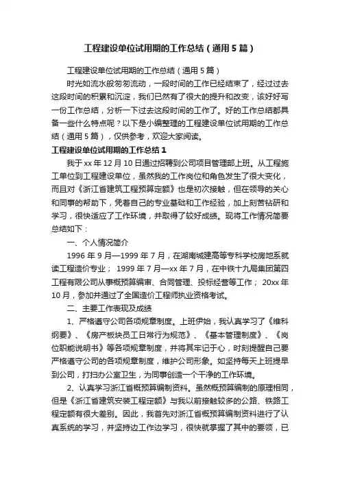 工程建设单位试用期的工作总结（通用5篇）