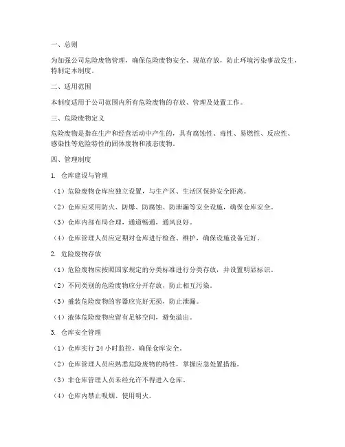 危险废物仓库保存管理制度